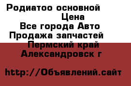 Родиатоо основной Subaru Tribeca 3,6  › Цена ­ 6 000 - Все города Авто » Продажа запчастей   . Пермский край,Александровск г.